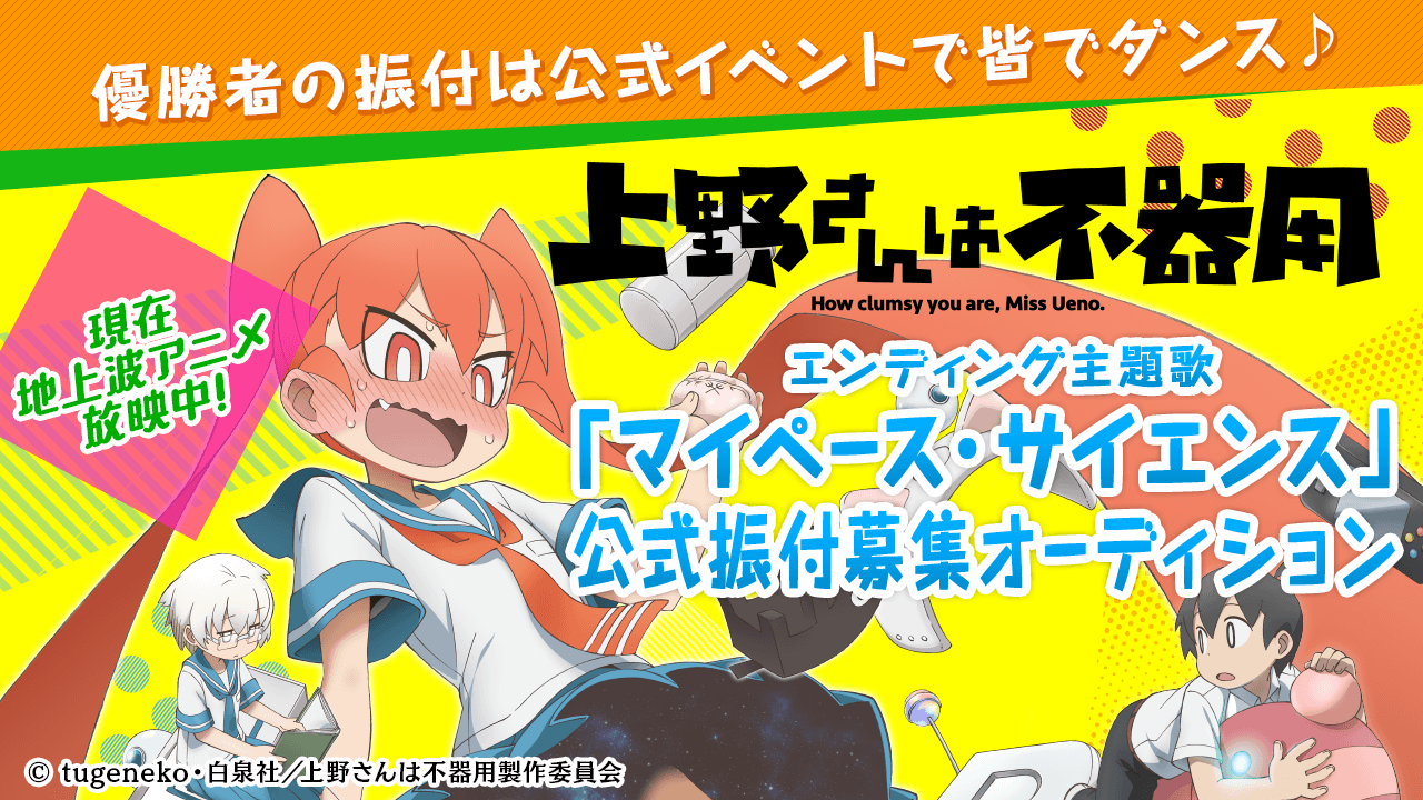 Showroom 現在絶賛放送中の地上波tvアニメ 上野さんは不器用 オーディション開催が決定 1 公式コスプレイヤー募集 4 7のスペシャルイベントにサブmcとして出演も T Co Xxho7okjvt 2 Ed主題歌 マイペース サイエンス