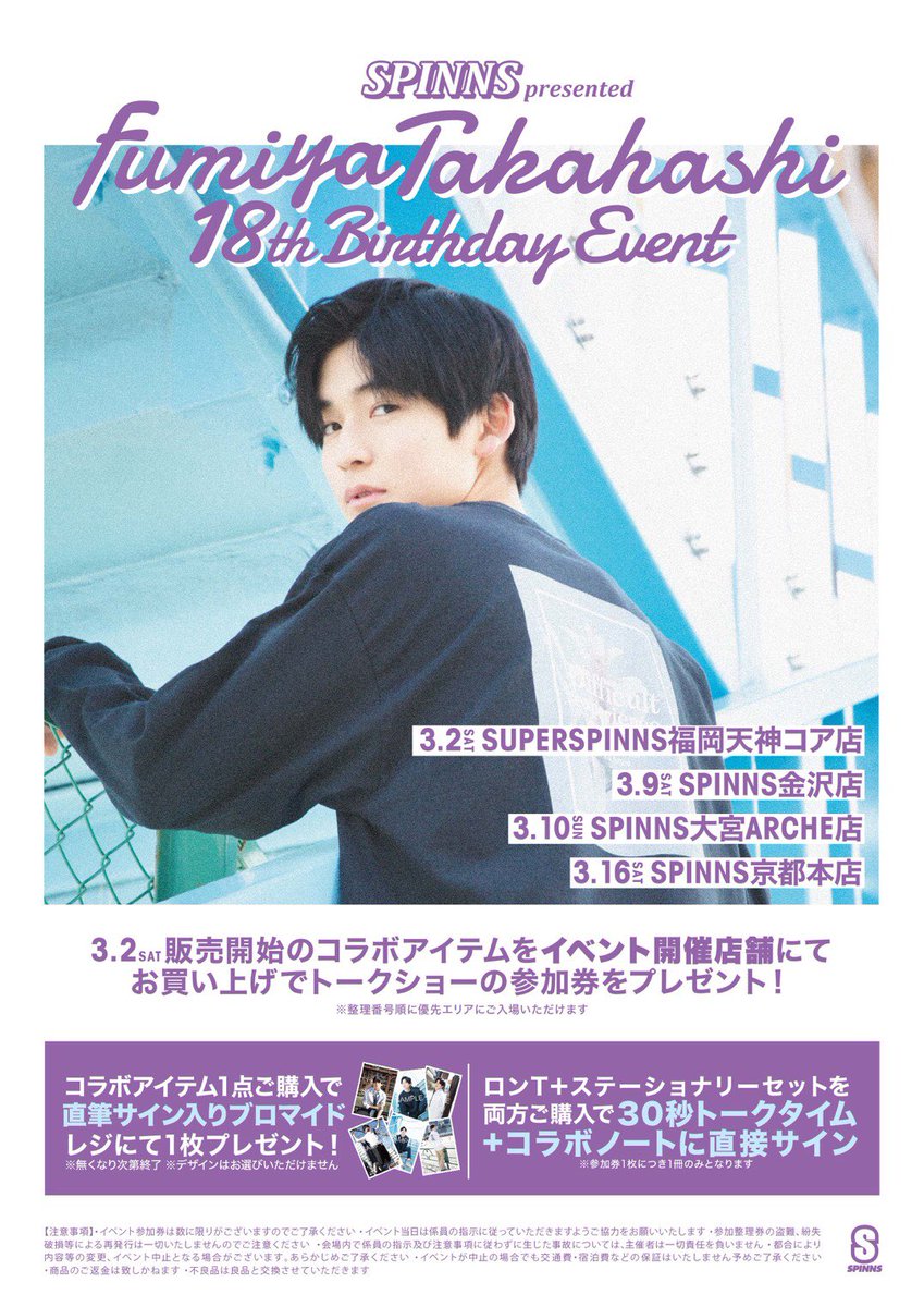 高橋文哉 SPINNS 18歳バースデーイベント 直筆サイン入りブロマイド | www.stickiesbar.com