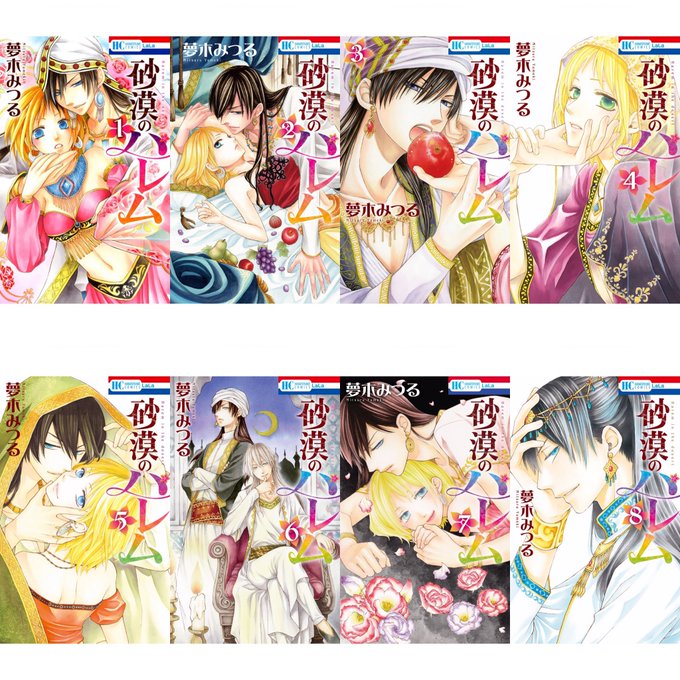 砂漠のハレム全巻無料で読む方法を紹介 漫画バンクzip Rarは危険 夢木みつるによる一夫多妻制ラブコメ エンタメ 漫画blog