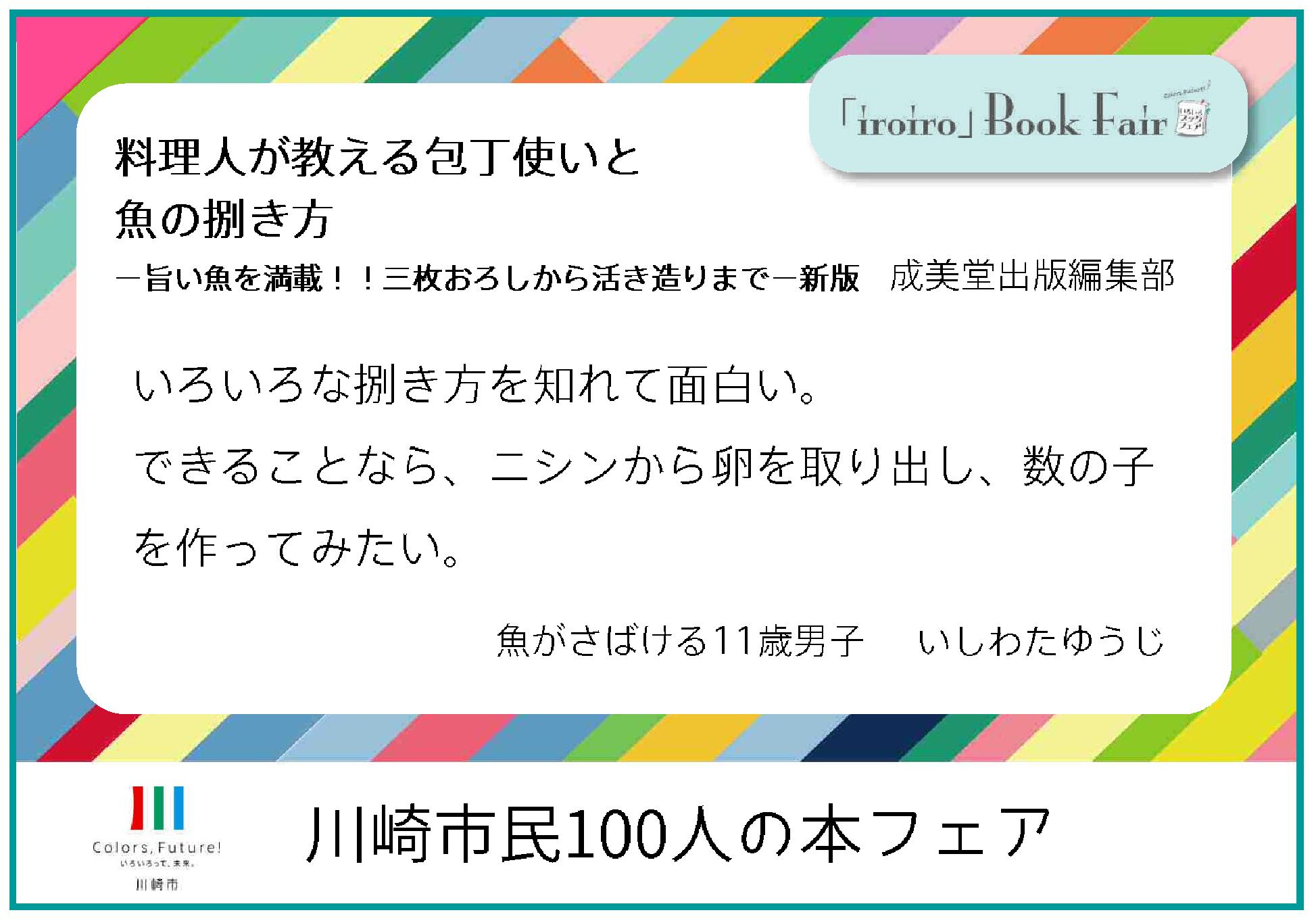 川崎市シティプロモーション Pa Twitter いろいろブックフェア 幸区 のおススメ本 01 みなさんのおススメの中から気になる本とコメントを紹介 料理人が教える包丁使いと魚の捌き方 旨い魚を満載 三枚おろしから活き造りまで 新版 これをおススメしたのが１１歳