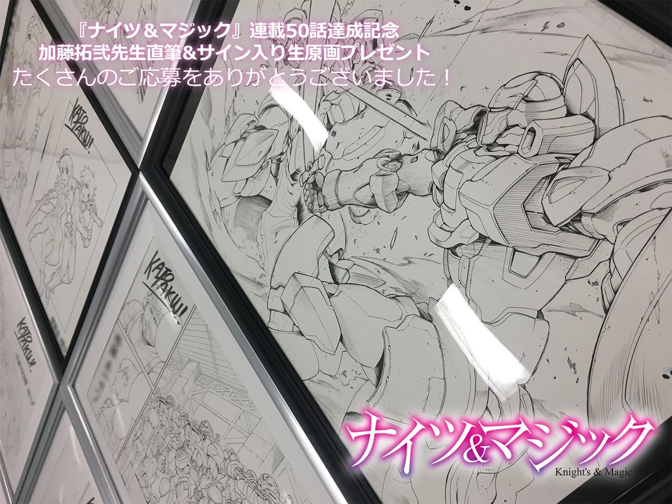 加藤拓弐 漫画版ナイツ マジック最新 巻発売中 当選者の方々お待たせしました そしておめでとうございます 残念ながら外れてしまった皆様も含め たくさんのご応募ありがとうございました Twitter