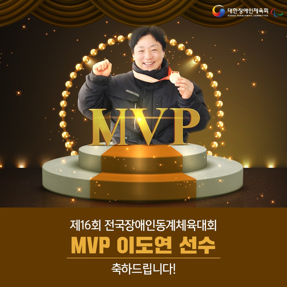 kosadpr's tweet image. [대회 MVP, 이도연 선수]

동계체전,
첫 금메달과 함께 대회 3관왕을 차지한 이도연 선수!!
MVP 수상을 축하합니다👏

#전국장애인동계체육대회 #장애인체전 #장애인체육 #동계체전 #장애인스포츠 #이도연 #MVP
#장애인스포츠의_모든것 @kpcsports
