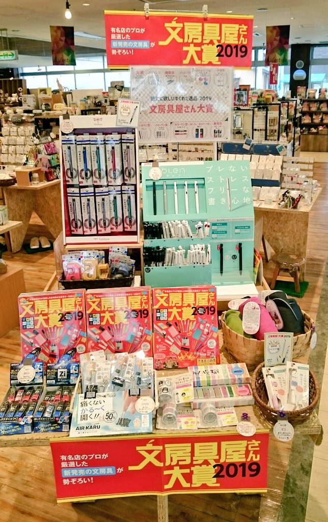 Tsutaya 中万々店 文房具屋さん大賞 19 売場を作ったぞー 文房具屋さん大賞ち なんぜ という方に この1年に話題を集めた新商品の 中から 現場のプロ である 文具店員が選んだ文房具 ということなんですよね 優れた文房具がたくさん ぜひ試して