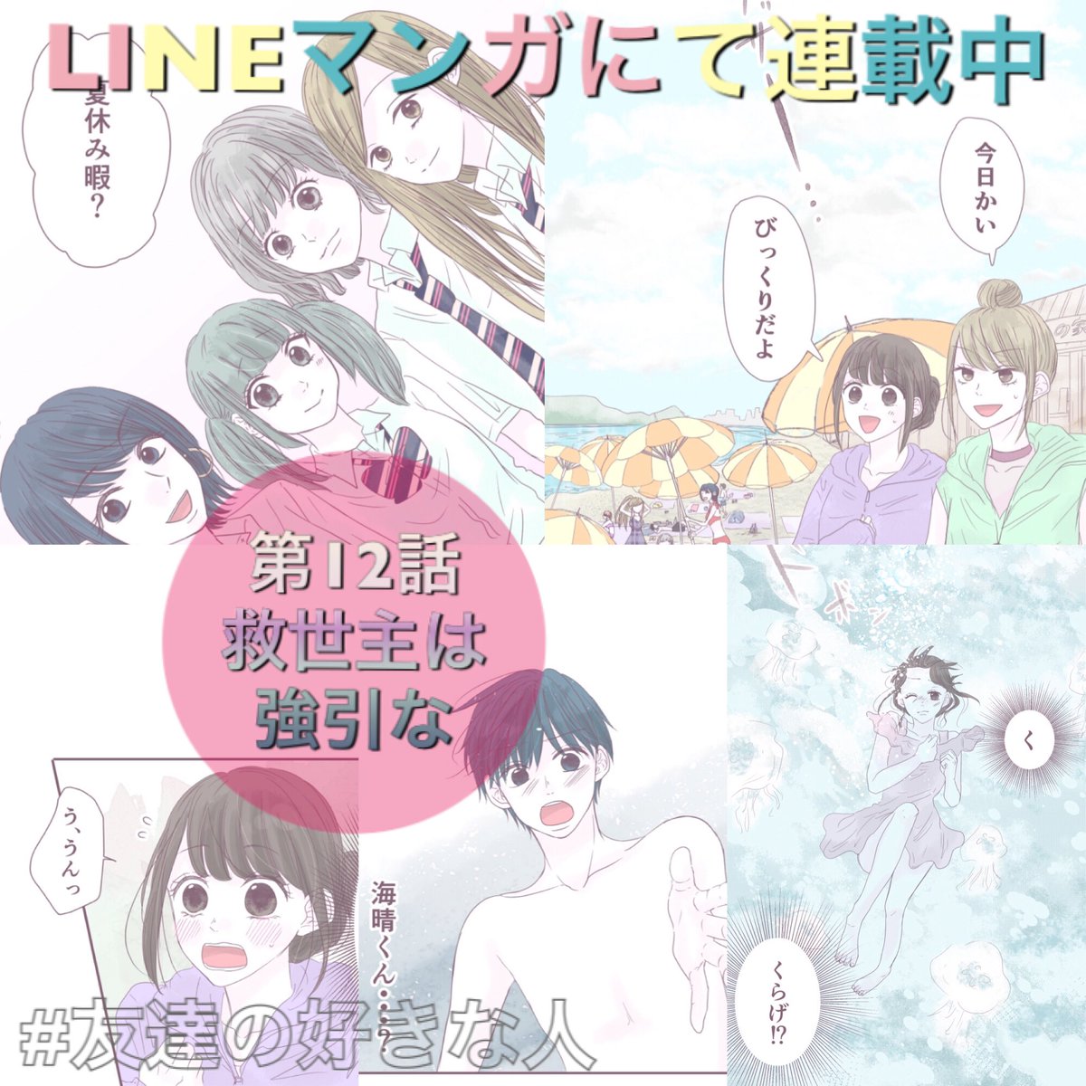 【毎週金曜連載中】
#LINEマンガ にて #友達の好きな人 
第12話が更新されてます?
現実は冬ですが漫画では夏休みが始まりました??✨
https://t.co/9Np1UNXLf3
告知コラージュの文字配置おかしかったりしますが、ここにあまり時間かけないようにしてるので気にしないでください?笑 