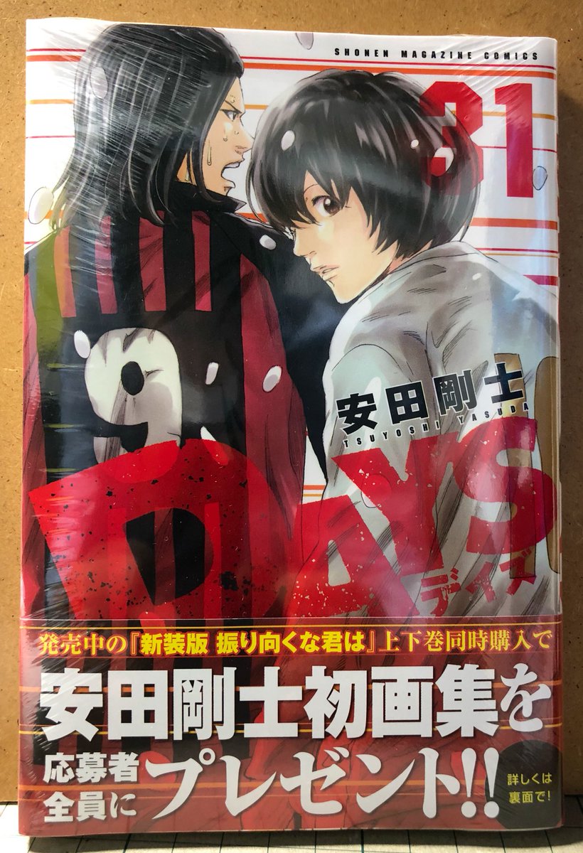 明正堂書店アトレ上野店コミックお知らせ Daysデイズ 31巻 安田剛士 講談社 激闘の桜高vs青函戦 クライマックスへ 激アツの大人気サッカー漫画 最新刊本日発売です Days 31巻 と 新装版 振り向くな君は 上下巻同時購入で安田剛士初画集を