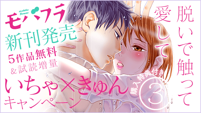 ট ইট র 小学館eコミックストア 2 28まで モバフラ新刊 いちゃ きゅんキャンペーン モバフラ 新刊ぞくぞく発売 それを記念して 最大4巻まで無料キャンペーン開催中 脱いで触って愛して ヤってしまったら最後 社長とあんあん イイ子だねご