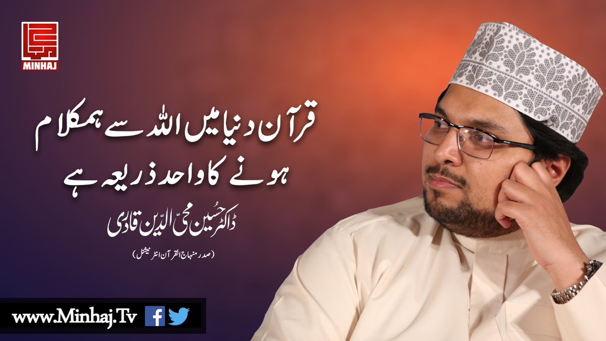 MinhajTVMQI's tweet photo. قرآن دنیا میں اللہ سے ہمکلام ہونے کا واحد ذریعہ ہے
 ڈاکٹر حسین محی الدین قادری
(صدرمنہاج القرآن انٹرنیشنل)
@DrHussainQadri https://t.co/gc53sOyeTC