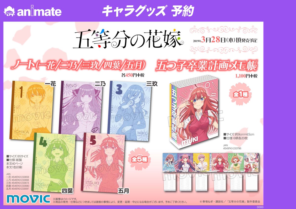 電話予約受付中 アニメイト秋葉原本館 على تويتر グッズご予約情報 五等分の花嫁 より ノート各種 五 つ子卒業計画メモ帳 が発売予定 予約してgetしちゃおう ぜひ秋葉原店でご予約ください 電話予約 五等分の花嫁