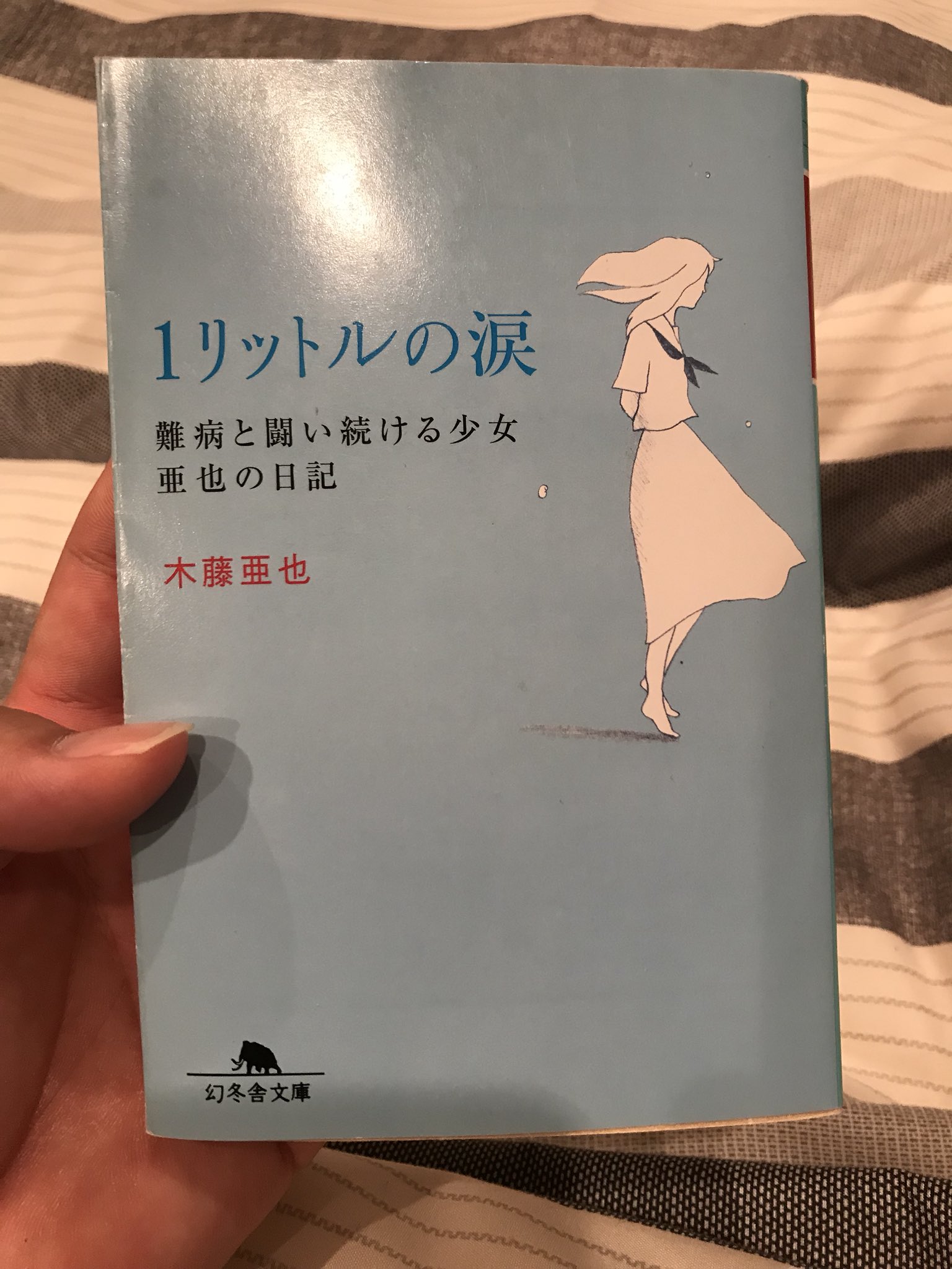 隠館 大輔 木藤亜也 1リットルの涙 亜也さんの悩み苦しみながらも諦めず必死に生きようとする姿に涙が止まらなかった この 本を読むと今自分が悩んでいることなどとてもちっぽけなもののように思える 読了 T Co Zo3yp21wpl Twitter