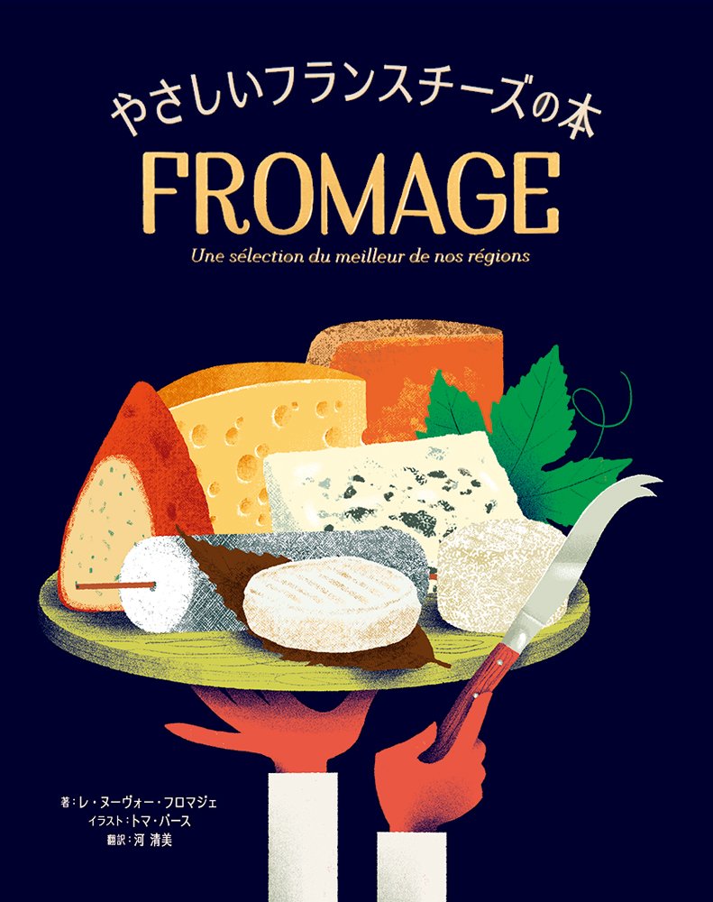 パイ インターナショナル 新刊 ユーモアたっぷりのイラストで絵本のように楽しく読める チーズの入門書 やさしいフランスチーズ の本 を2 18に発売いたします チーズの作り方や上手な切り方 どんな種類のパンに合うかなどの情報も掲載しています パイ インターナショナル 新刊 ユーモアたっぷりのイラストで絵本のように楽しく読める チーズの入門書 やさしいフランスチーズ の本 を2 18に発売いたします チーズの作り方や上手な切り方 どんな種類のパンに合うかなどの情報も掲載しています