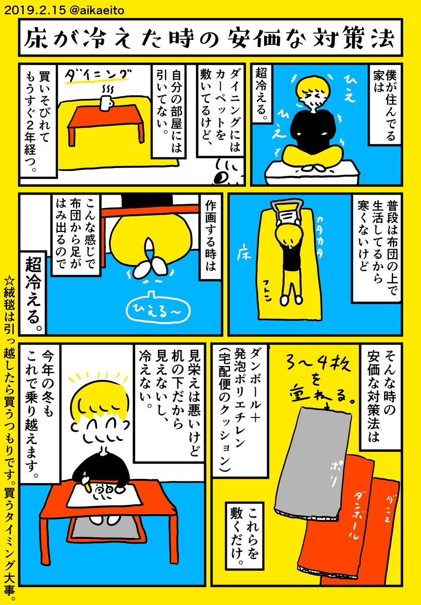 床が冷えた時の安価な対策法 