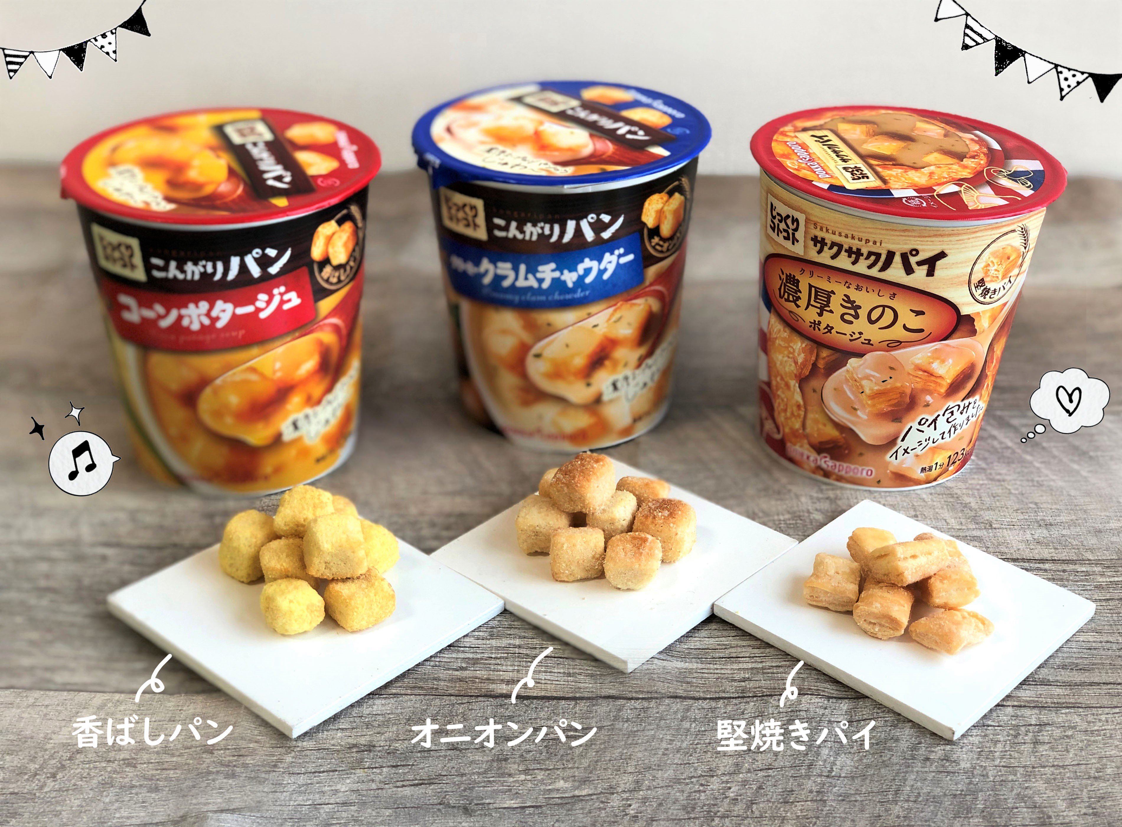 ポッカサッポロフード ビバレッジ じっくりコトコト こんがりパン 実はこの中に入っているパンは スープ に合わせて種類が違いますy ｰ Y こんがり二度焼きした 香ばしパン クラムチャウダー専用の オニオンパン サクサク食感が楽しめる 堅焼き