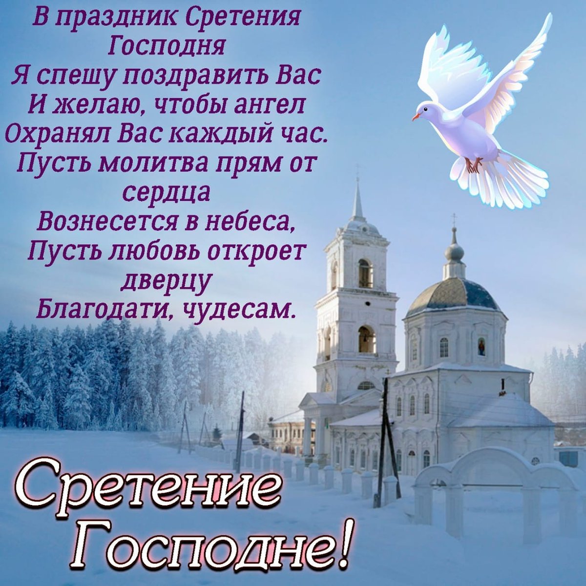 Картинки с праздником сретением господним