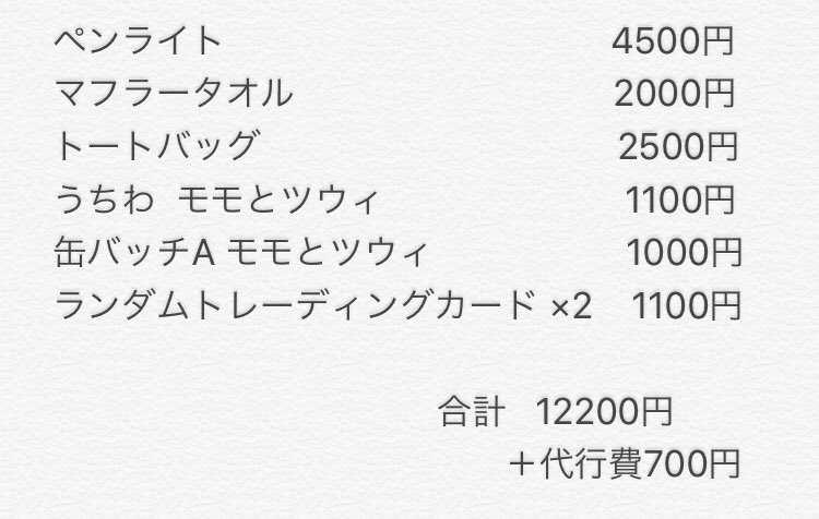 aaa_____tw's tweet photo. @Once92473369 ありがとうございます！！
すっごく助かります！！
福岡からの参戦なので 早く並べなくて😢
30日の手渡しで大丈夫ですか？ https://t.co/KOHWI8Klld