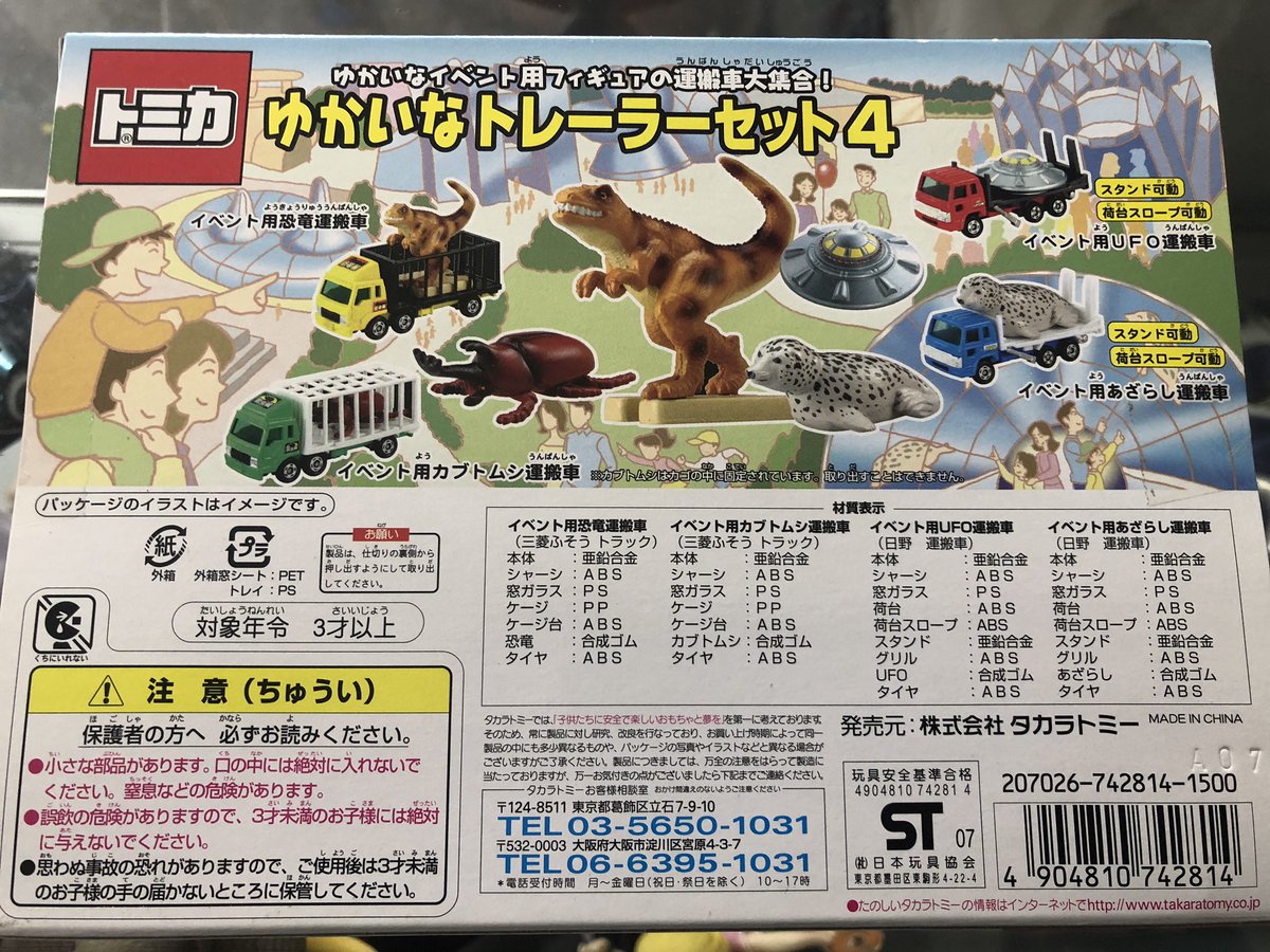 トミカゆかいなトレーラーセット4