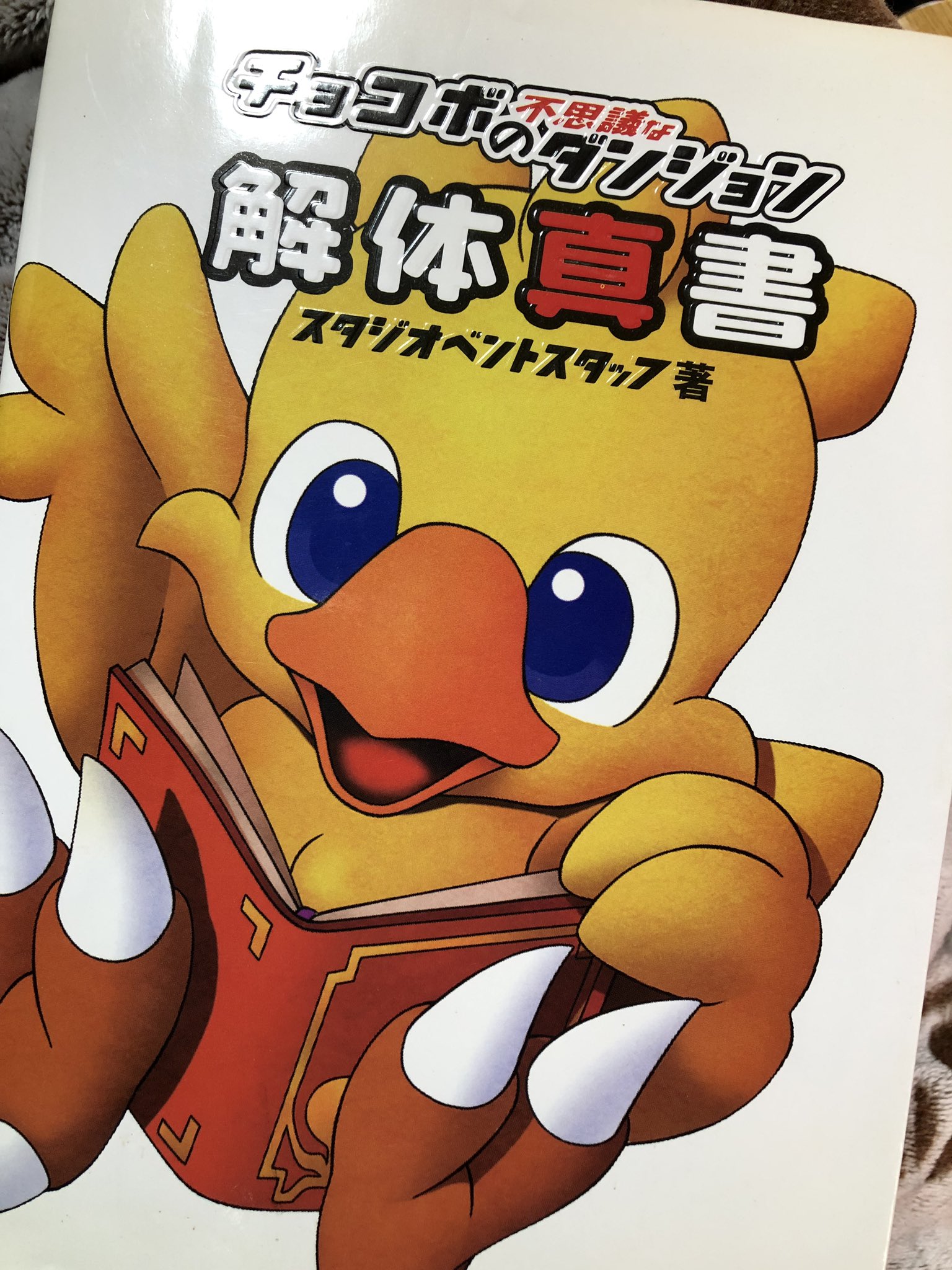 お天気分屋 チョコダン チョコボの不思議なダンジョン 懐かしいものを発見したので 当然ながらスクエニではなくスクウェア 板鼻さんを始めスタッフの方がバンプレストだったりと思わず おぉ と声が出ました笑 そして お天気分屋 チョコダン チョコボの不思議なダンジョン 懐かしいものを発見したので 当然ながらスクエニではなくスクウェア 板鼻さんを始めスタッフの方がバンプレストだったりと思わず おぉ と声が出ました笑 そして