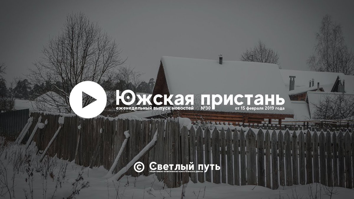 Еженедельный выпуск новостей "Южская пристань" №30 от 15 февраля.
#светлыйпуть #новости #южскаяпристань #Южскийрайон
youtu.be/OqcR9pRYSi8