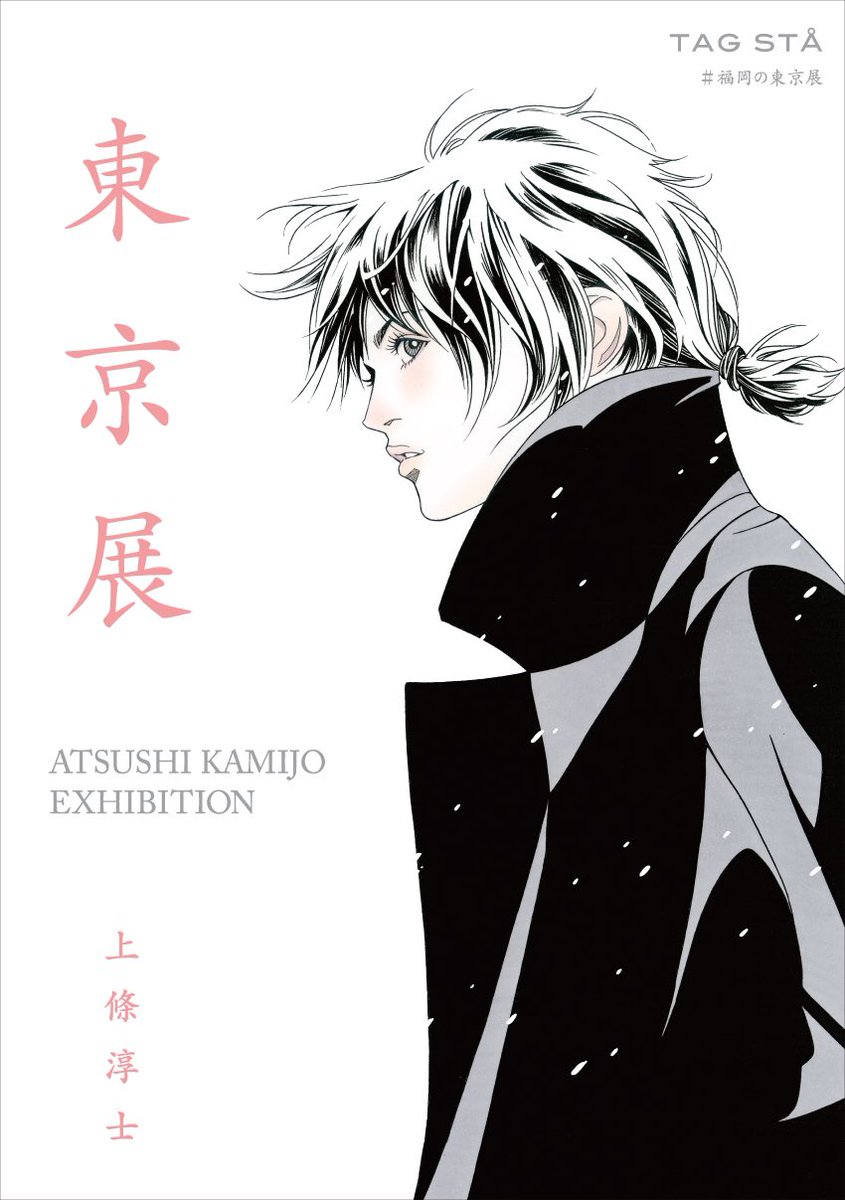 #福岡の東京展
★3月14日(木)〜 24日(日)
福岡 春吉 TAGSTA
https://t.co/8mx1ViqeWG

★3月23日(土)
トークイベントのゲストはなんと
尚月地先生です!
#大阪の東京展 に続いてお越しくださいます
尚先生ありがとうございます

司会はおなじみ
栗田善太郎さん!

2年振りの福岡 楽しみ♡ 