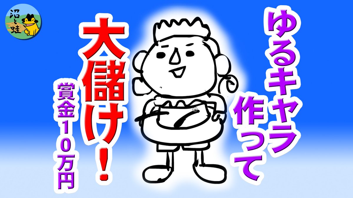 Frogman Sur Twitter 神奈川県にある大磯ロングビーチ そこのゆるキャラ公募に募集することにしました アニメ監督とイラストレーターですよ 楽勝でしょ 賞金１０万円ですよ 本当だったら１００万円欲しいところですけど 贅沢言わないですよ T Co