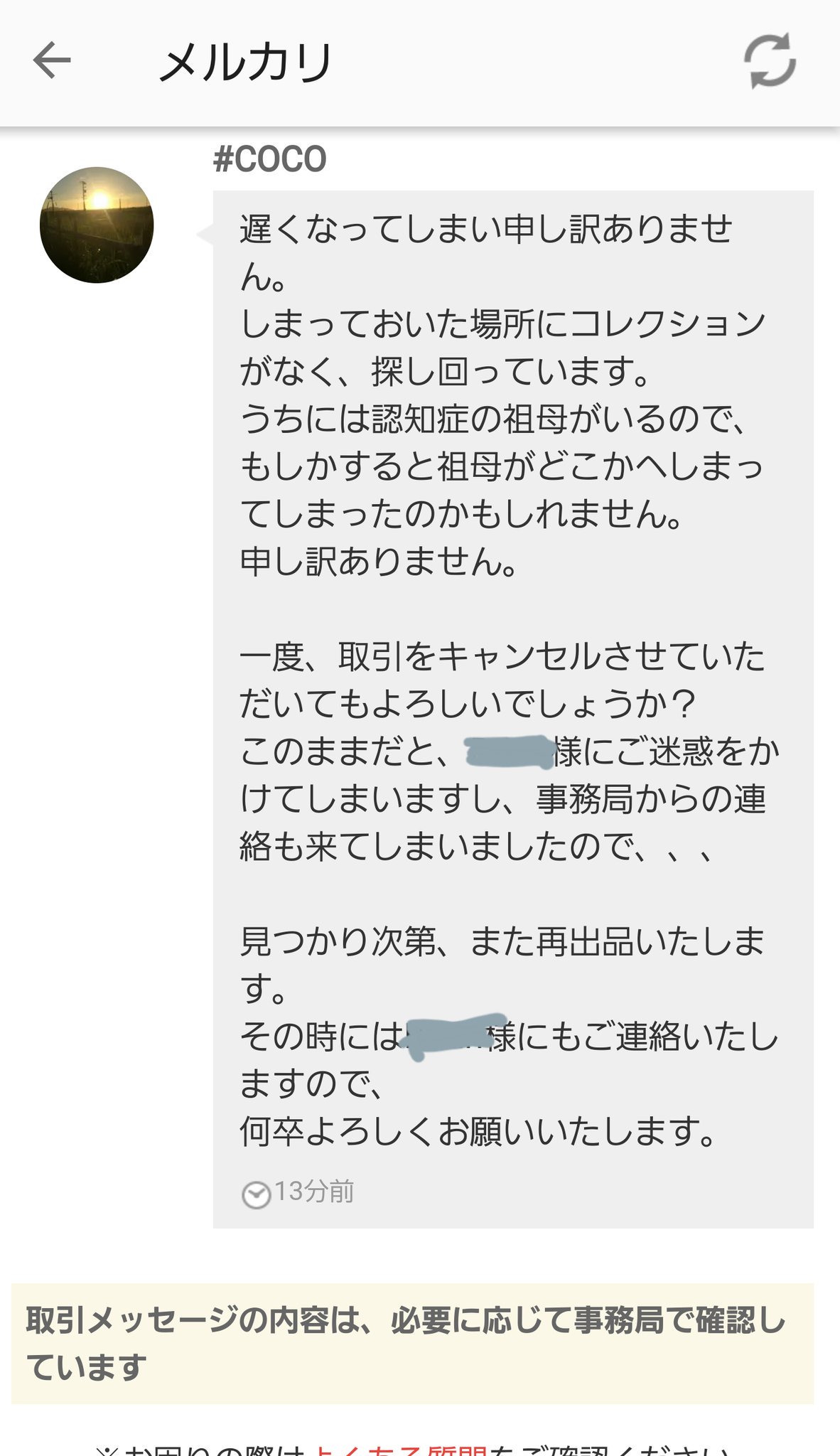 メルカリのカスタマーサポート対応について 18 11 28 出品者からメッセージと取引キャンセル申請が届く キャンセル理由 認知症の祖母が商品を隠したので発送できません メルカリのカスタマーサポート対応について 18 11 28 出品者からメッセージと取引キャンセル申請が届く キャンセル理由 認知症の祖母が商品を隠したので発送できません