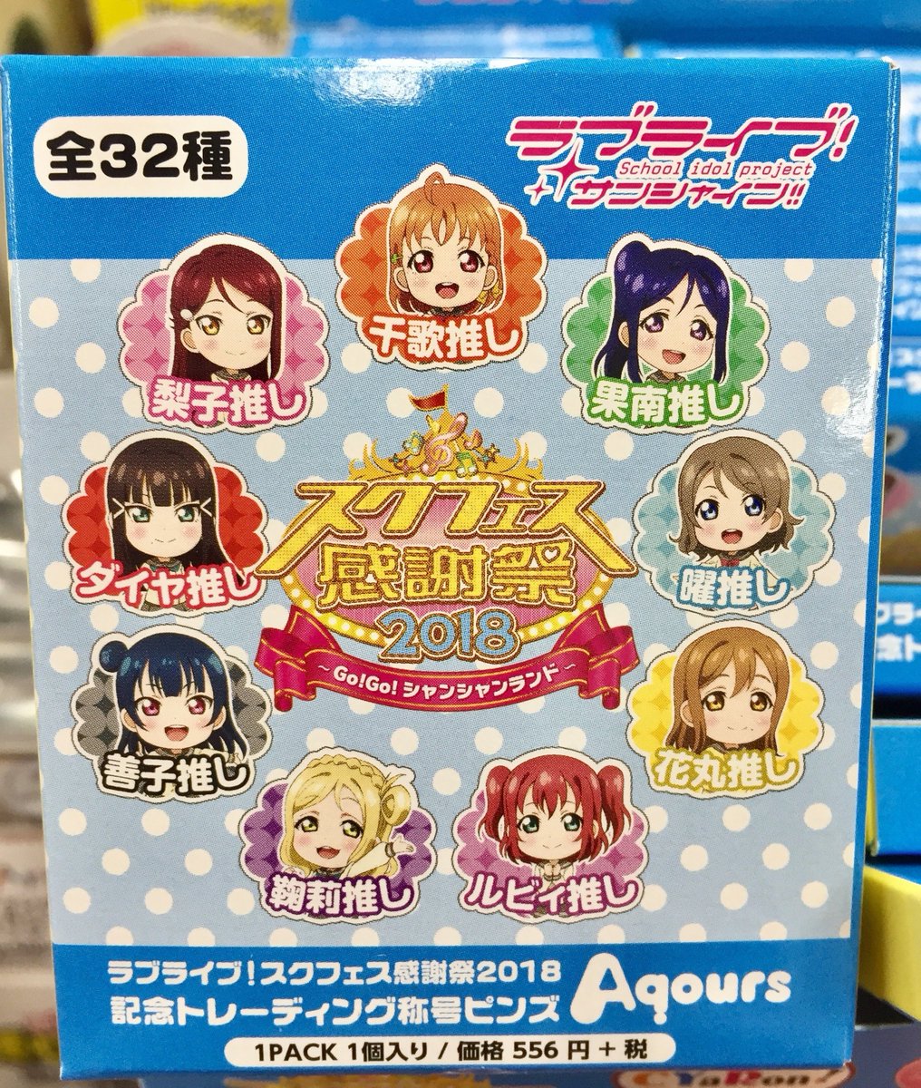 商品情報】ラブライブ！「スクフェス感謝祭2018 記念トレーディング