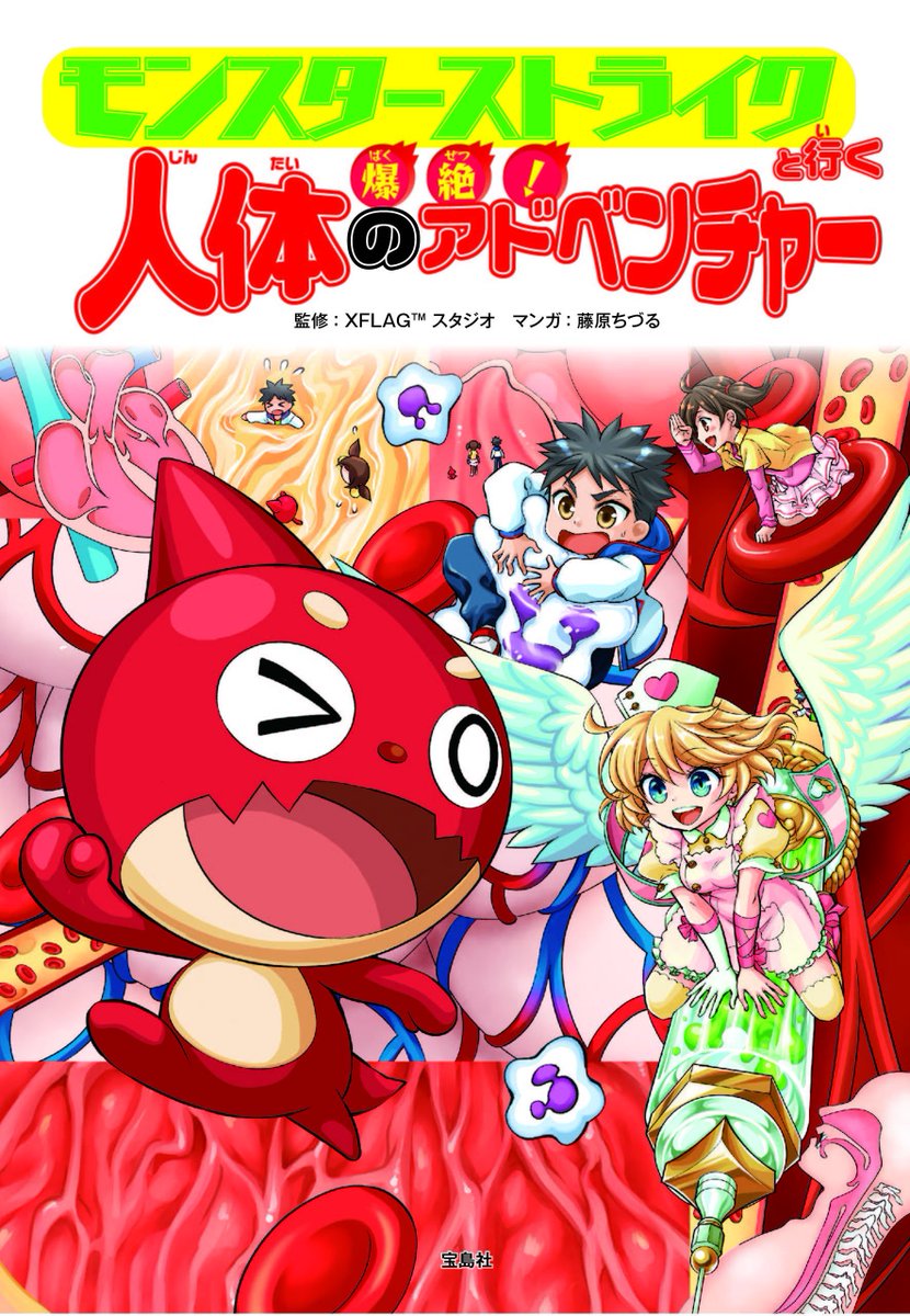 モンスターストライク公式 モンスト A Twitter 本日発売 モンスターストライクと行く 爆絶 人体の アドベンチャー が本日2 15 金 より全国の書店等で発売 モンストのキャラクターが活躍する学習マンガで ヒトの身体のヒミツを学ぼう 詳細は公式