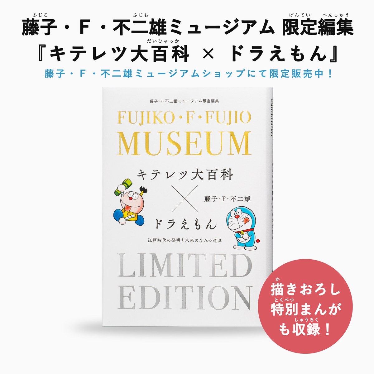 ドラえもん公式 ドラえもんチャンネル على تويتر 川崎市 藤子 F 不二雄ミュージアムで開催中の企画展 キテレツ大百科 ドラえもん 江戸時代の発明と未来のひみつ道具 と連動した 初めてのミュージアム限定編集まんがが発売開始 企画展と一緒に楽しめる内容になっ