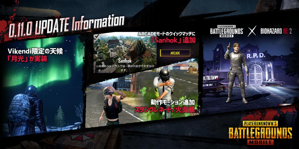 O Xrhsths Pubg Mobile Japan Sto Twitter お知らせ 2 19 火 におきまして Version0 11 0のアップデートを行います 更新内容 Pubg Mobile Biohazard Re 2 コラボ実装 Vikendi限定の天候 月光 を追加 動作モーションの追加 Arcadeモードの