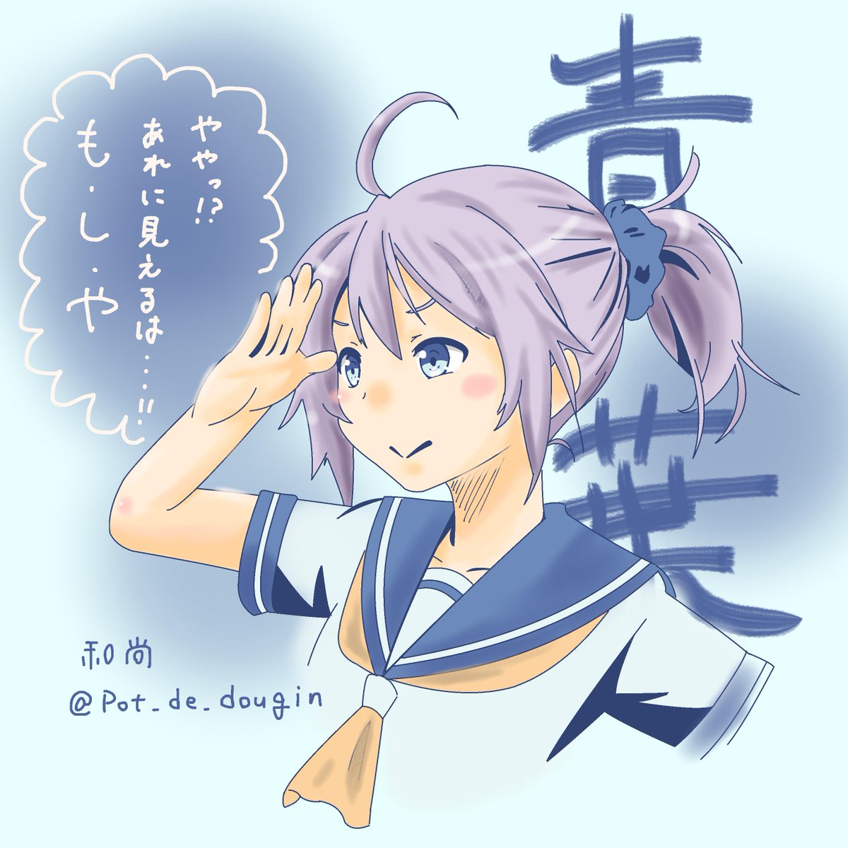 艦これ 青葉ちゃん何やら発見 艦これ版深夜の真剣お絵描き60分一本勝負 艦これ版 Pot Deのイラスト