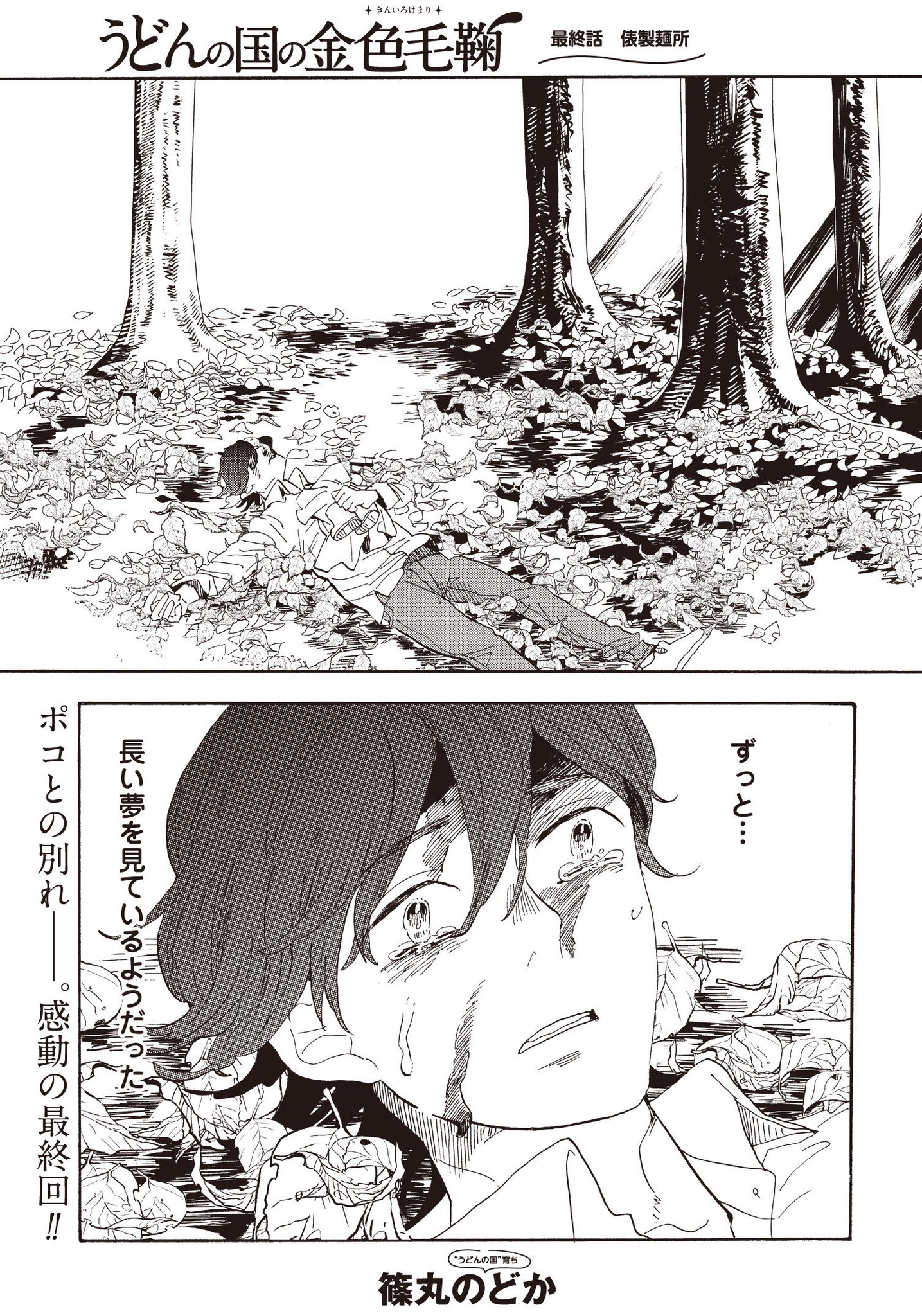 くらげバンチ 公式 うどんの国の金色毛鞠 最終話 俵製麺所 更新しました 12 年の連載スタートからおよそ８年間 あたたかい応援どうもありがとうございました 宗太の姿を最後まで見守っていただけますと幸いです 最終巻は 3月9日 金 発売