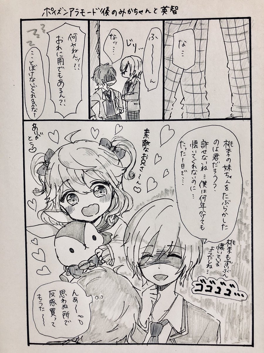 ポイズンアラモード後のみかちゃんと英智(桃李妹捏造注意) 