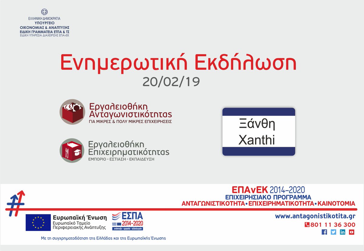 Ενημερωτική Εκδήλωση στη Ξάνθη, στις 20/02/19 παρουσία του <a href="/sgiannakidis85/">Στάθης Γιαννακίδης</a> για τις Δράσεις του #ΕΠΑνΕΚ «Εργαλειοθήκη Ανταγωνιστικότητας για Μικρές και Πολύ Μικρές Επιχειρήσεις» και «Εργαλειοθήκη Επιχειρηματικότητας, Εμπόριο – Εστίαση – Εκπαίδευση» :
antagonistikotita.gr/epanek/news.as…