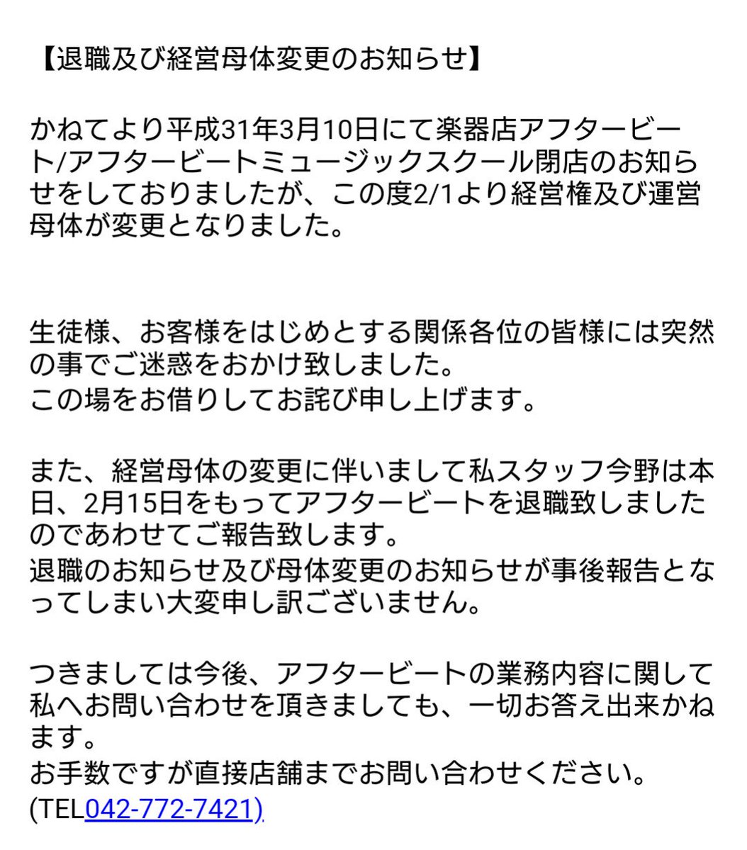 Eri Twitter પર 退職及び経営母体変更のお知らせ かねてより平成31年3月10日にて楽器店アフタービート アフタービートミュージックスクール閉店のお知らせをしておりましたが この度2 1より経営権及び運営母体が変更となり 私今野は本日をもってアフタービート