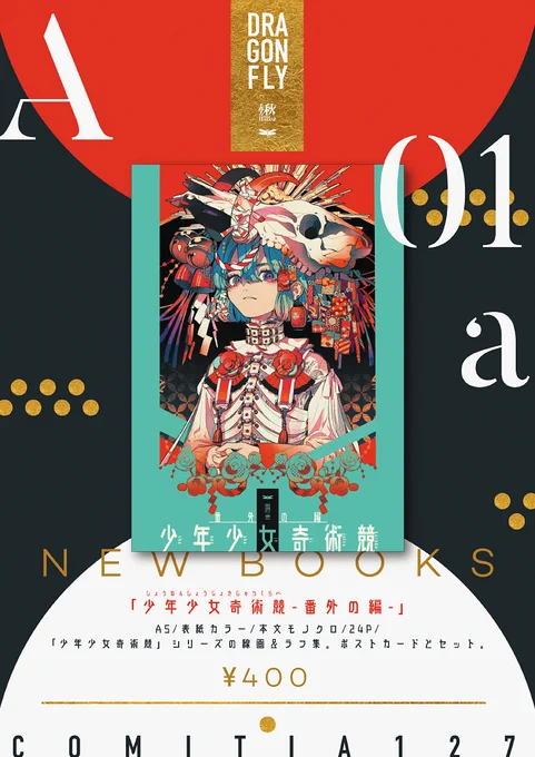 【COMITIA127】新刊「少年少女奇術競-番外の編-」A5/24P
「少年少女奇術競」シリーズの線画、ラフ、ボツ案などまとめたモノクロ本です。表紙イラストのポストカードがつきます☀︎
何卒よろしくお願いします。 