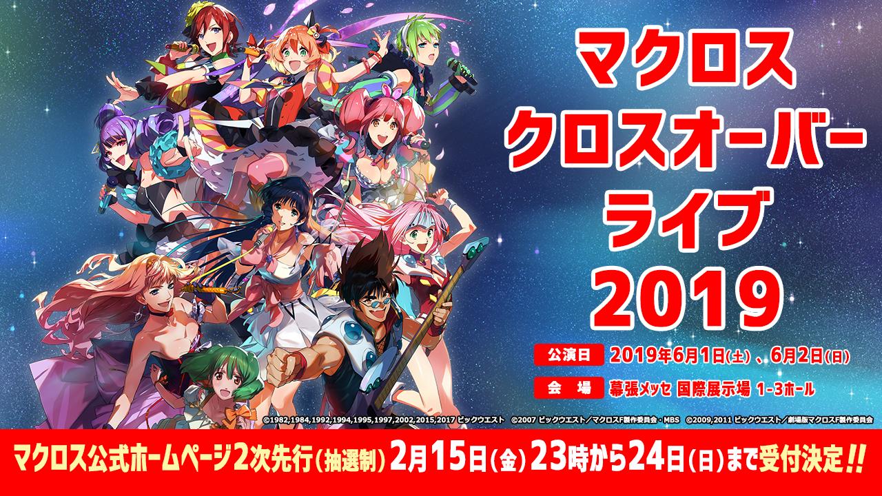 マクロス　クロスオーバーライブ2019 会場限定　アクリルスタンド　全種セット Amazon.co.jp: MACROSS CROSSOVER LIVE 2019 (マクロス クロス