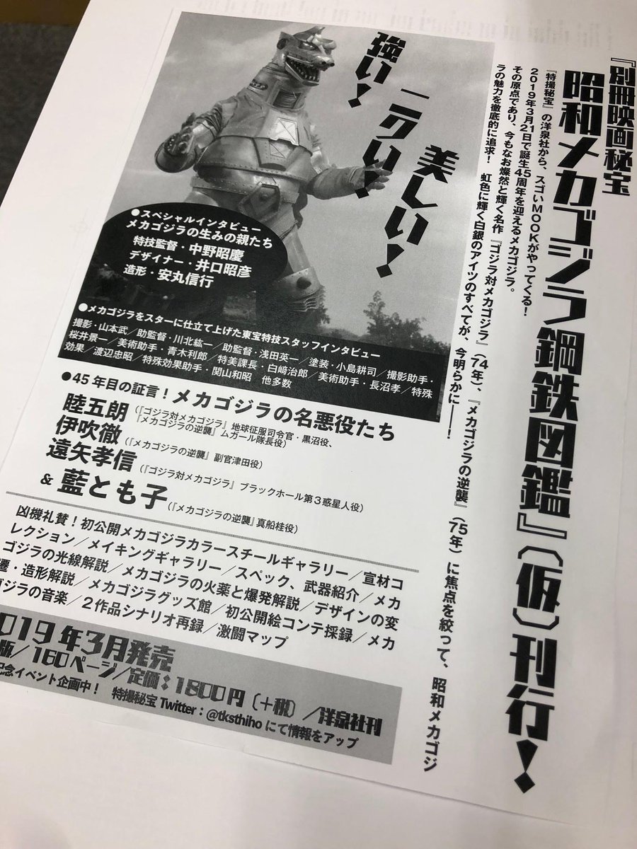 書籍 昭和メカゴジラ鋼鉄図鑑 登場 立川での極爆上映イベントも へんそく