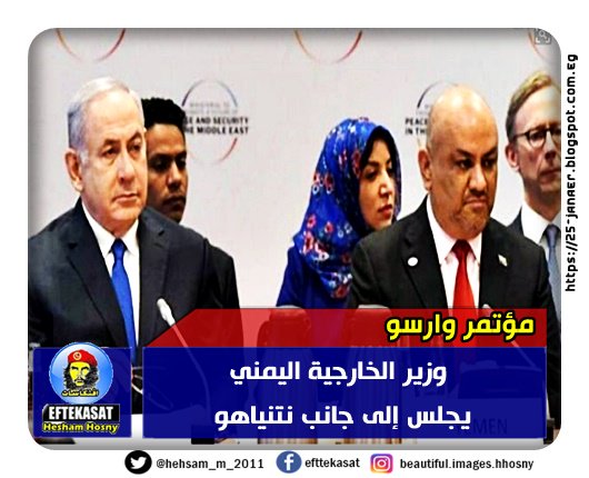 وزير الخارجية اليمني يجلس إلى جانب نتنياهو