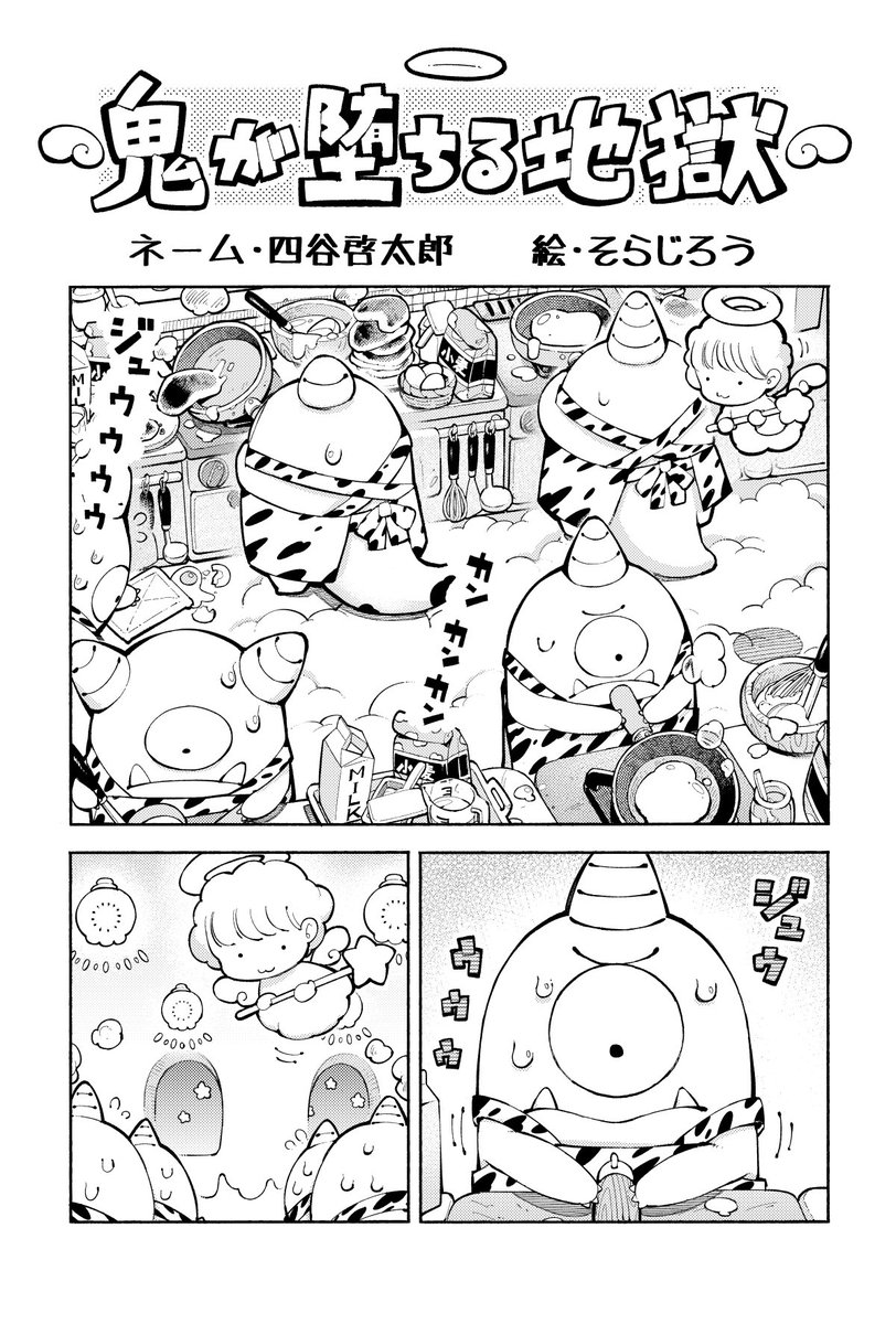 『鬼が堕ちる地獄』4ページショート漫画 
絵・そらじろう　ネーム・四谷啓太郎 