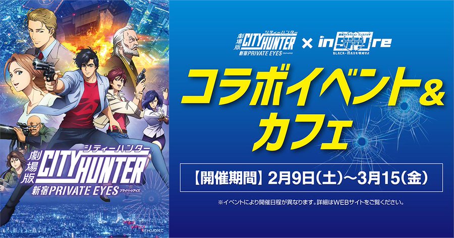 劇場版 シティーハンター Inspyre インスパイヤ 3 15までコラボ開催中