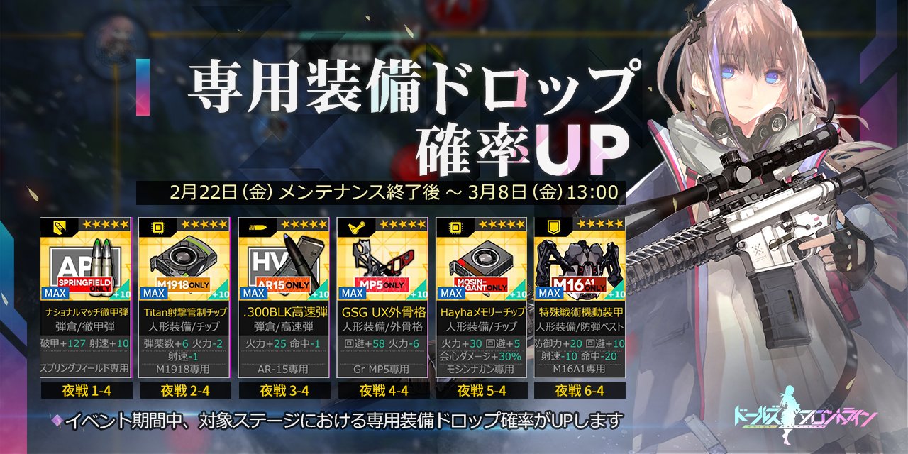 ドールズフロントライン公式 専用装備ドロップ確率up予告 2月22日 金 メンテナンス後 3月8日 金 13 00 の期間中 対象ステージにて専用装備のドロップ確率がupします 対象ステージ 夜戦1 4 夜戦2 4 夜戦3 4 夜戦4 4 夜戦5 4