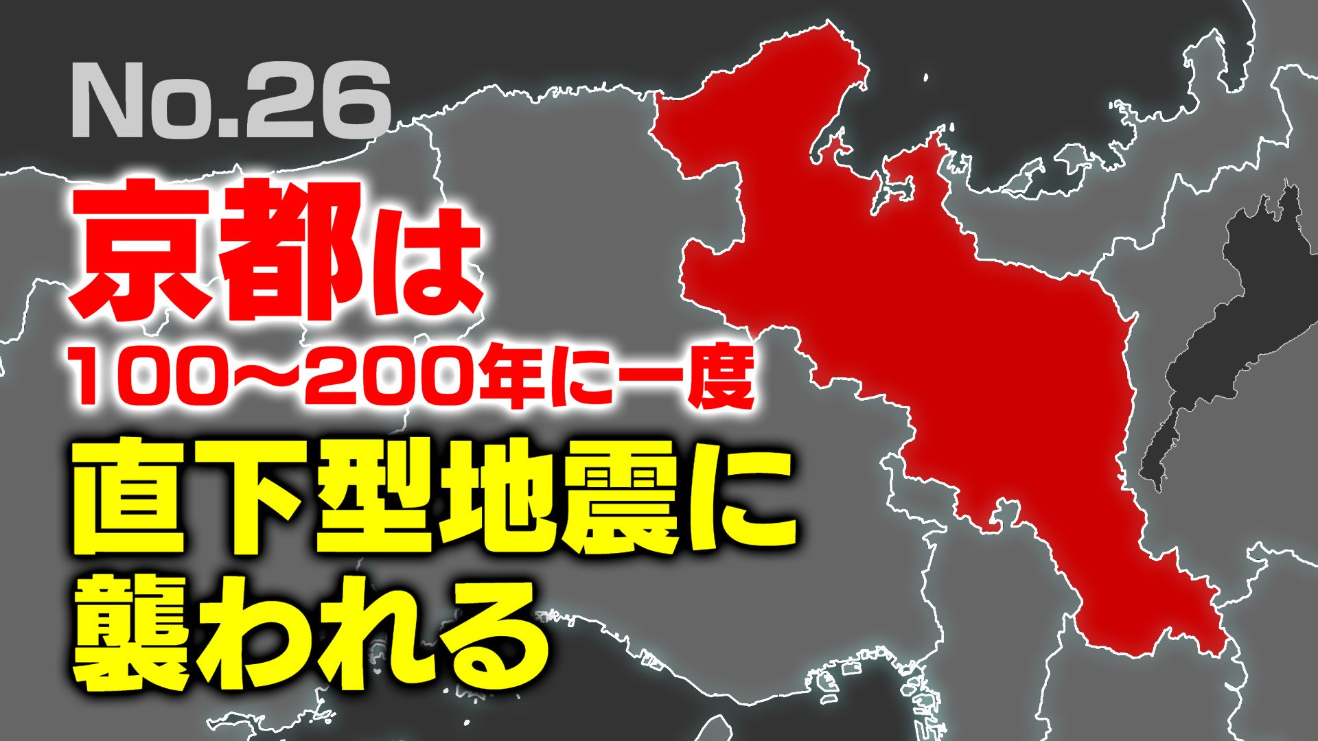 人が死なない防災 Pa Twitter Youtube最新動画 26 京都府 大地震全記録 1596慶長伏見地震 1925北但馬地震 1927北丹後地震 Https T Co Y6dvtdlzxc 京都では100年から200年に一度のペースで直下型地震が発生