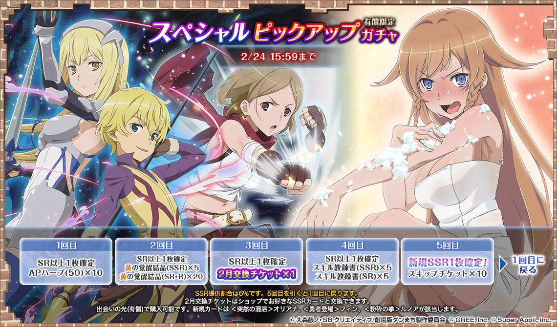 公式 ダンまち オラリオ ラプソディア ピックアップガチャ 2 19 火 16 00 2 24 日 15 59まで開催 新規追加ssrカード オリアナ フィン ルノア をピックアップ 18年にリリースされた雪遊びカードもラインナップに登場 Danmachi