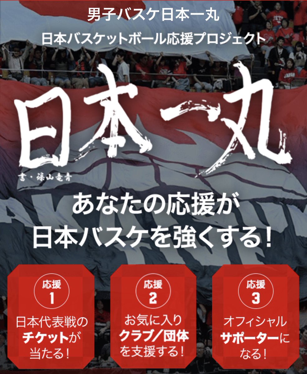 シーホース三河 A Twitter 日本バスケ 応援プロジェクト 合言葉は 男子バスケ日本一丸 シーホース三河 を強化できる1 日本代表戦のチケットが当たる2 ドリンク引き換え券がもらえる3 実施期間 19 3 31まで ご青援 応募