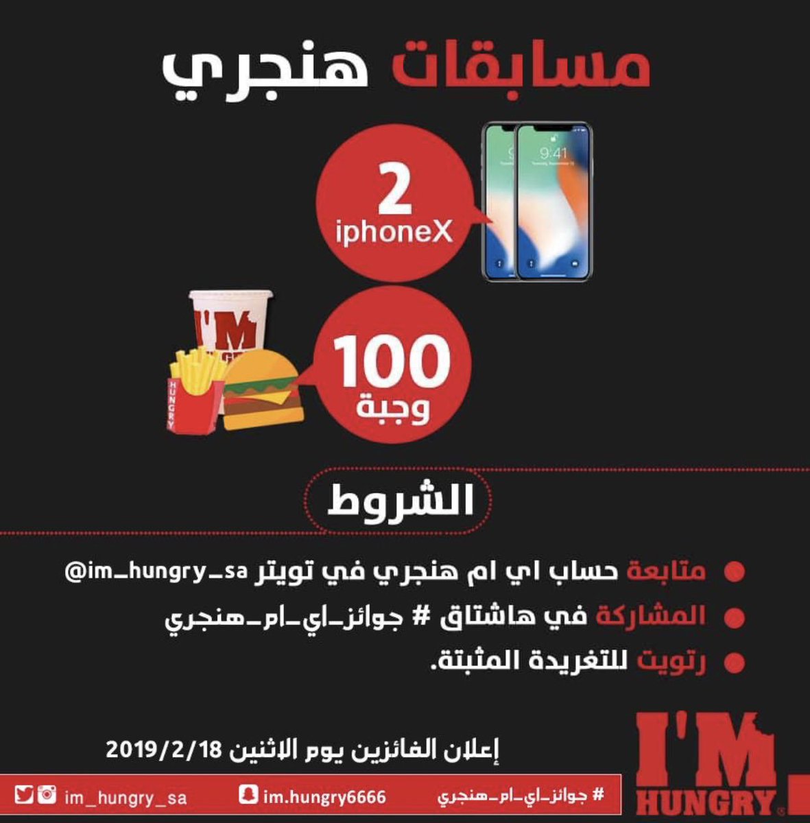 imhungryKSA's tweet photo. ثلاثة شروط فقط و تدخل معانا في السحب على #جوائز_اي_ام_هنجري 😋😍♥♥♥ !!!!

🔻- 2 ايفون X 📱📱
🔻- 100 وجبة من اي ام هنجري 🍔🍟🥤

الشروط : 
-متابعة @im_hungry_sa
-رتويت لتغريدة المسابقة  
-شارك بأي كلمة في هاشتاق 👇🏻
#جوائز_اي_ام_هنجري

-السحب يوم الأثنين 18/2/2019

- https://t.co/kTvujynyCi