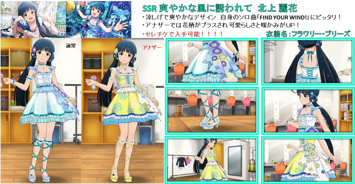 Eilapon ミリシタにてセレチケが販売されました 私の一番のオススメssrは 爽やかな風に誘われて 北上麗花 です 衣装 フラワリー ブリーズ を着せた麗花さんと一緒に風を探しましょう マスターレッスンで手に入るアナザー衣装も素晴らしいので