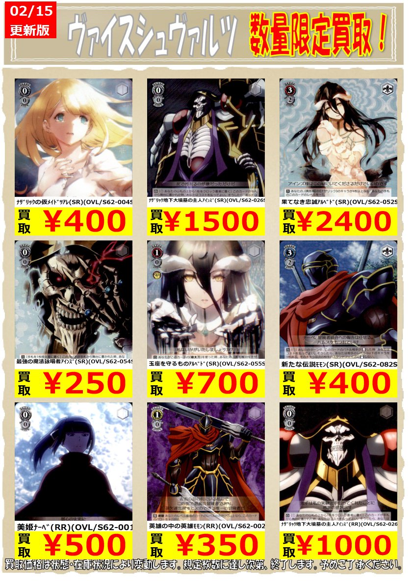☆ヴァイス数量限定買取☆ オーバーロード高価買取表になります 規定