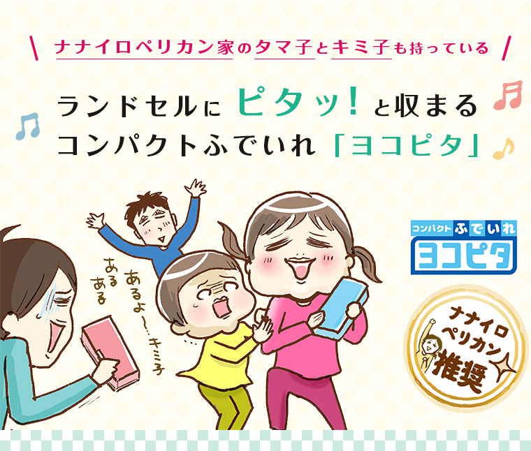 ベビー&キッズマガジン『ママノワ』さんにてコンパクトふでいれ『ヨコピタ』をレビュー記事かきました!? 新1年生の親御さん向けにオススメな理由など書いてます?https://t.co/ykX7Ol3kkL 
#新一年生 #入学準備 #文房具 