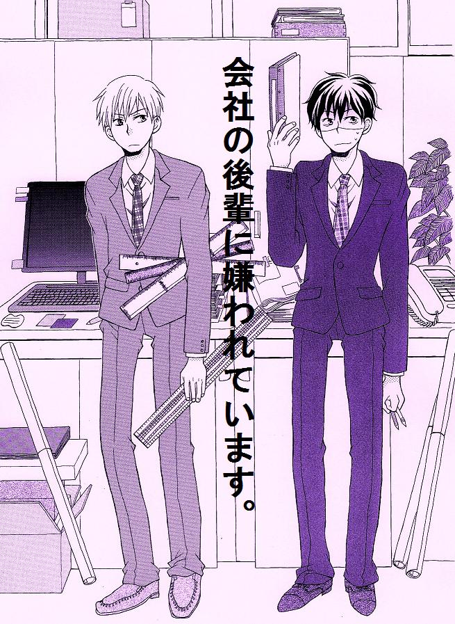芹澤柚衣 昔に描いた会社の後輩に嫌われている話です 年下攻めです 1 6 に続きます 会社の後輩に嫌われています 創作bl 芹澤柚衣 昔に描いた会社の後輩に嫌われている話です 年下攻めです 1 6 に続きます 会社の後輩に嫌われています 創作bl