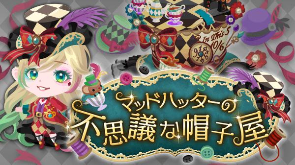 ポケコロカワイイ部 今年で１０周年 V Twitter Shopに新しいガチャ追加 ガチャ マッドハッターの不思議な帽子屋 登場 カラフルな 色使いで派手な帽子 空に浮かぶのは紅茶や帽子作りの道具 不思議な世界をあじわってみませんか いますぐポケコロへ