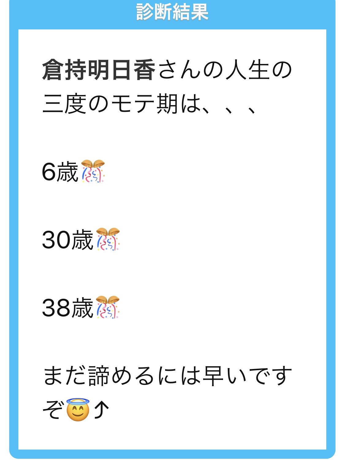 倉持明日香 ご報告 私事ではございますが 今年 6歳ぶりのモテ期がくることを発表させていただきます 未熟者ですが 精進して参りますので宜しくお願い致します おたまるおめでとう 幸せオーラが溢れてて ものすごく嬉しい T Co